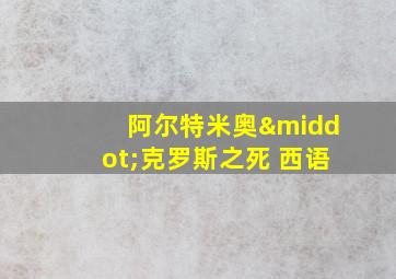 阿尔特米奥·克罗斯之死 西语